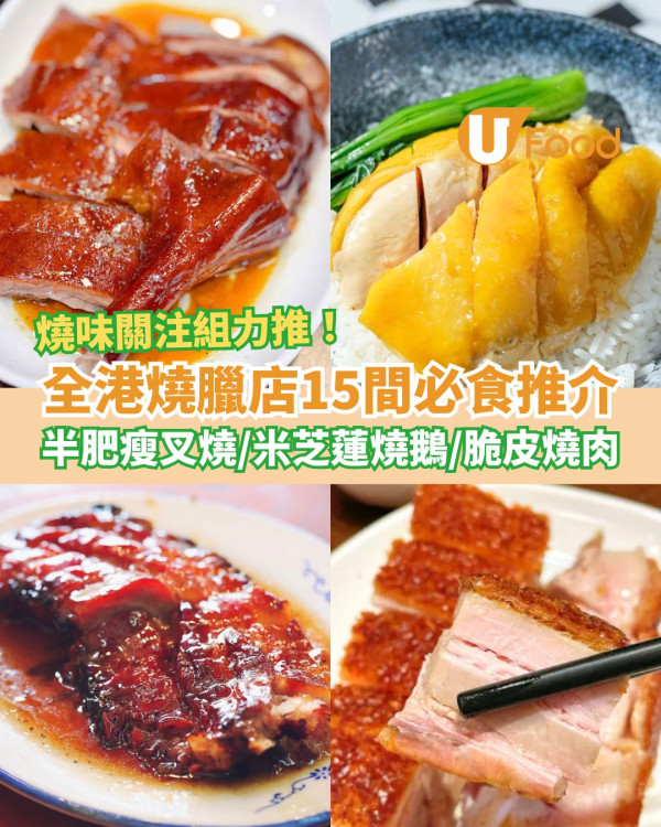 全港燒臘店15間必食推介！最Dope蜜汁叉燒／米芝蓮燒鵝／老字號脆皮燒肉
