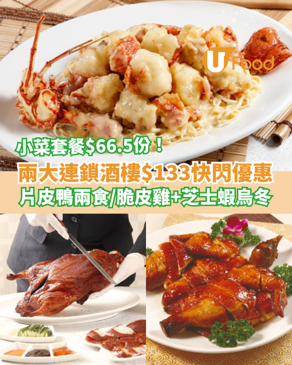兩大連鎖酒樓$133快閃抵食優惠！片皮鴨兩食／脆皮燒雞＋芝士海蝦烏冬／小菜套餐$66.5份 (1招搶購優惠)