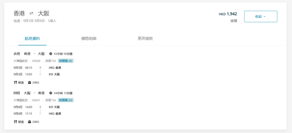大灣區航空GBA大阪限時機票優惠！連稅千9起包20KG行李 