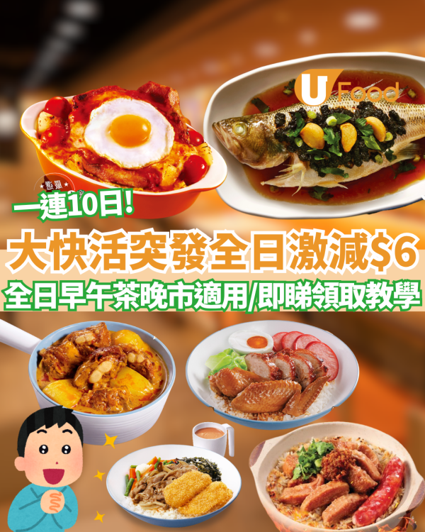 大快活重磅加碼全日減$6！60歲樂悠咭即享 即睇長者咭申請教學／各大連鎖快餐激減合集