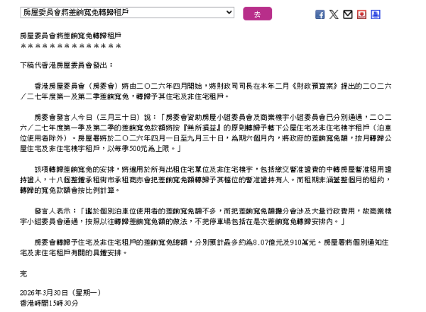 公屋戶4月起減租！房委會批8億差餉寬免 揭1類人士無份受惠？