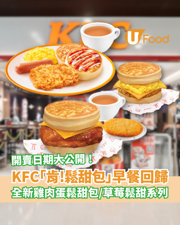 KFC人氣「肯！鬆甜包」早餐強勢回歸！全新雞肉蛋鬆甜包／士多啤梨鬆甜系列登場 (即睇開賣日期)