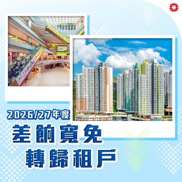 公屋戶4月起減租！房委會批8億差餉寬免 揭1類人士無份受惠？