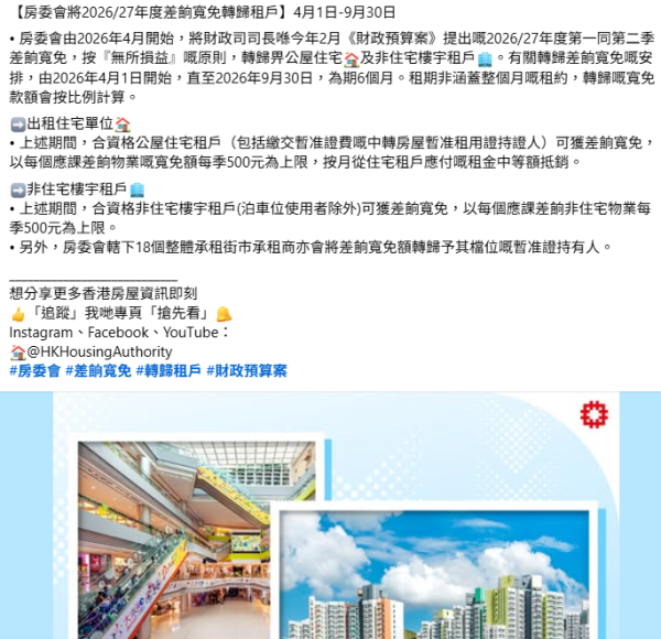 公屋戶4月起減租！房委會批8億差餉寬免 揭1類人士無份受惠？