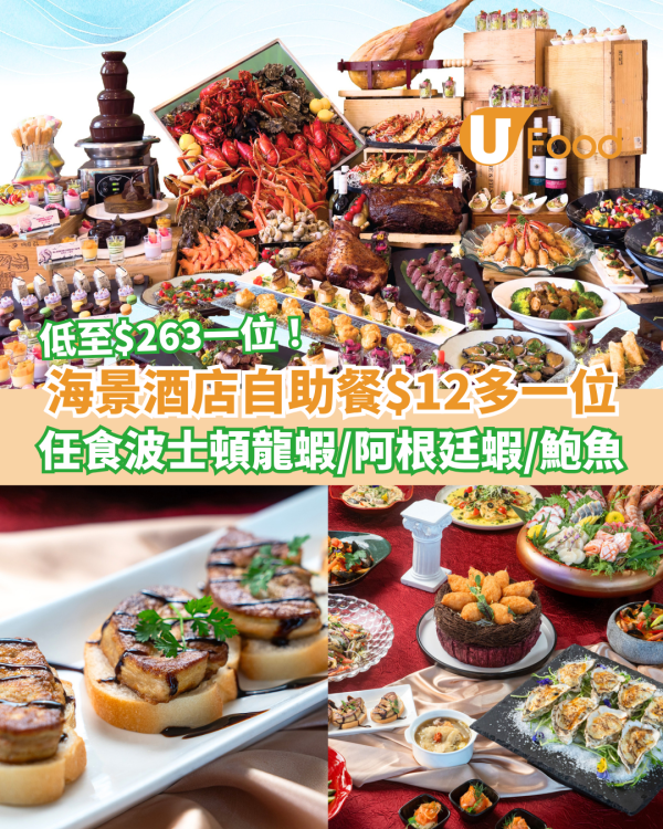 復活節自助餐｜港島海逸君綽酒店快閃加$12多一位！任食波士頓龍蝦＋特大阿根廷蝦＋椒鹽鮑魚 (附搶購連結)