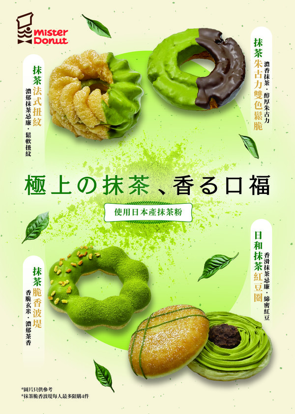 Mister Donut新品｜全新日本抹茶系列！必食爆餡抹茶紅豆圈/抹茶脆香煙韌波堤