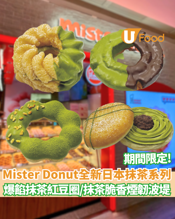 Mister Donut新品｜全新日本抹茶系列！必食爆餡抹茶紅豆圈/抹茶脆香煙韌波堤
