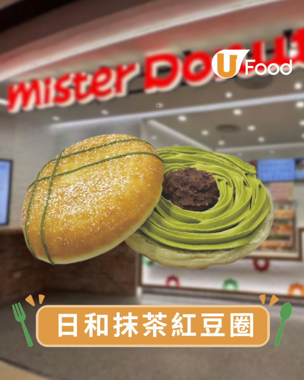Mister Donut新品｜全新日本抹茶系列！必食爆餡抹茶紅豆圈/抹茶脆香煙韌波堤
