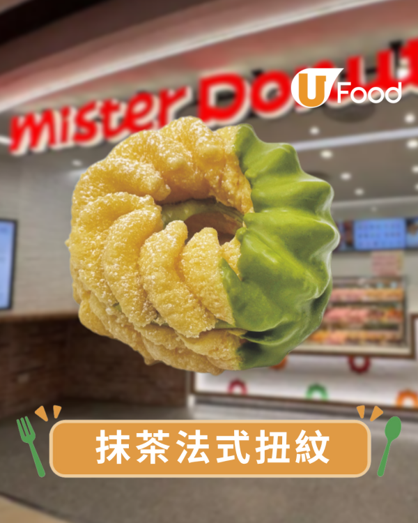 Mister Donut新品｜全新日本抹茶系列！必食爆餡抹茶紅豆圈/抹茶脆香煙韌波堤