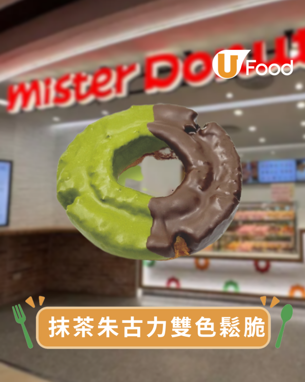 Mister Donut新品｜全新日本抹茶系列！必食爆餡抹茶紅豆圈/抹茶脆香煙韌波堤