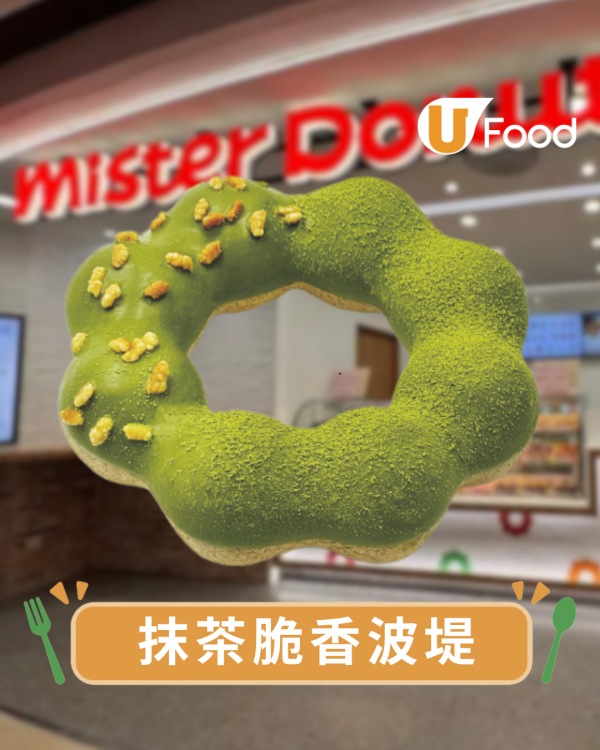 Mister Donut新品｜全新日本抹茶系列！必食爆餡抹茶紅豆圈/抹茶脆香煙韌波堤