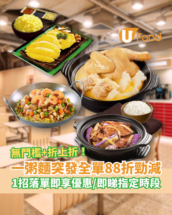 一粥麵突發全單88折優惠！激罕無門檻＋折上折／1招落單即享優惠 (即睇優惠時段)