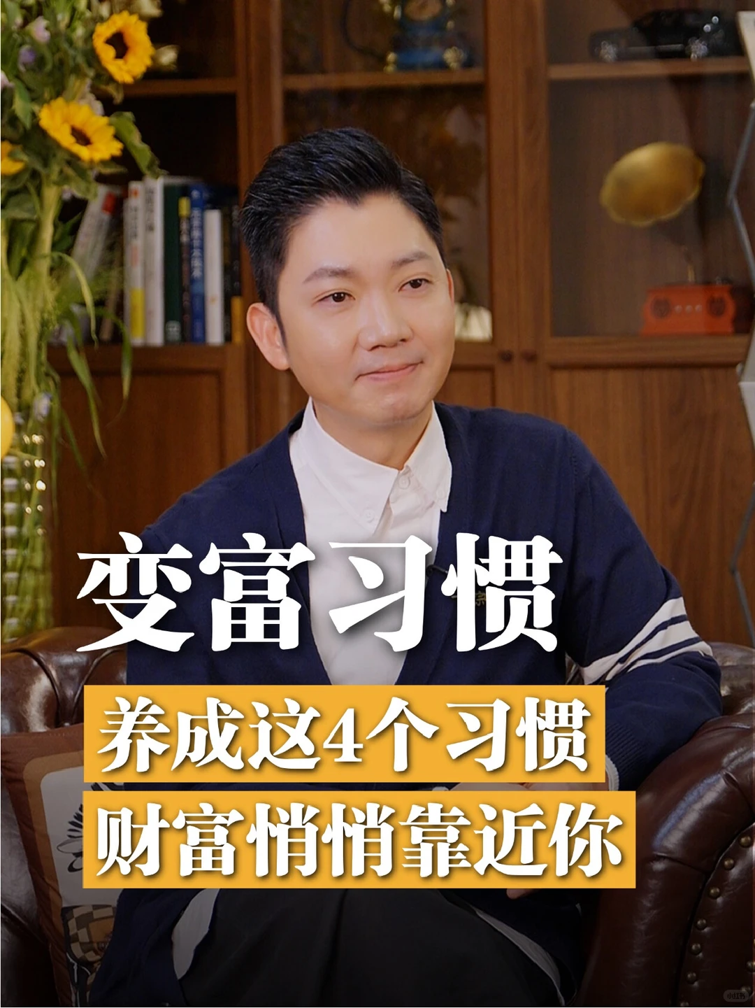 由窮變富靠習慣？李丞責教4招累積財富變有錢！呢點十個有九個人都做唔到