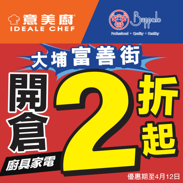 廚具開倉 | 意美廚x牛頭牌開倉減價低至2折！記者直擊現場 最平$12起/ 每日限量瘋搶$199氣炸鍋/316 不銹鋼五層鍋