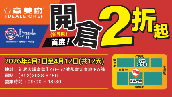廚具開倉 | 意美廚x牛頭牌開倉減價低至2折！記者直擊現場 最平$12起/ 每日限量瘋搶$199氣炸鍋/316 不銹鋼五層鍋