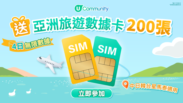 【免費送】亞洲4日旅遊數據卡200張!