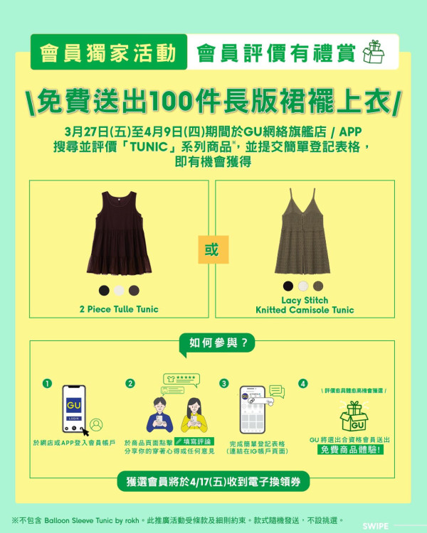 GU免費送爆紅新衫！簡單3步登記贏換領券！復活節優惠全場大減價$59起