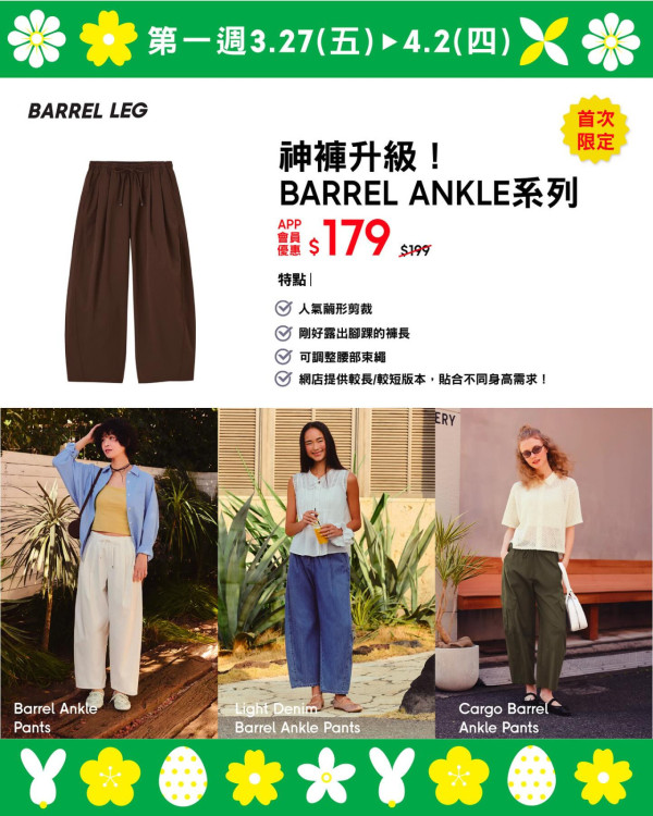 GU免費送爆紅新衫！簡單3步登記贏換領券！復活節優惠全場大減價$59起