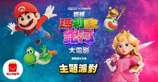 麥當勞Super Mario電影主題派對!指定40間餐廳舉行 大玩扭氣球/小遊戲!附報名方法+活動地點