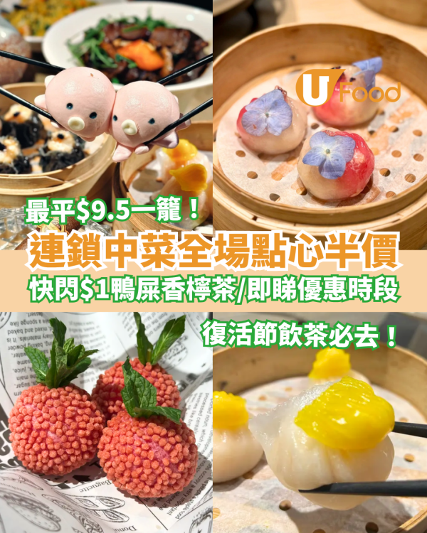 飲茶優惠｜連鎖中菜突發全場點心半價！激抵價$9.5起一籠／快閃$1鴨屎香檸檬茶 (附優惠時段＋分店地圖)