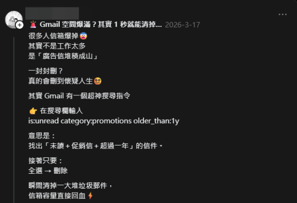 Gmail 爆滿唔使逐封刪？輸入「一隱藏指令」快速釋出容量　一鍵清空萬封垃圾促銷郵件