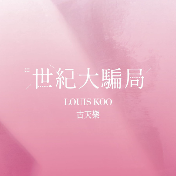 古天樂震撼宣佈時隔23年回歸樂壇！4.1愚人節再推全新快歌《世紀大騙局》