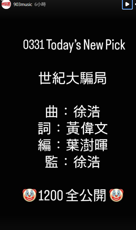 古天樂震撼宣佈時隔23年回歸樂壇！4.1愚人節再推全新快歌《世紀大騙局》