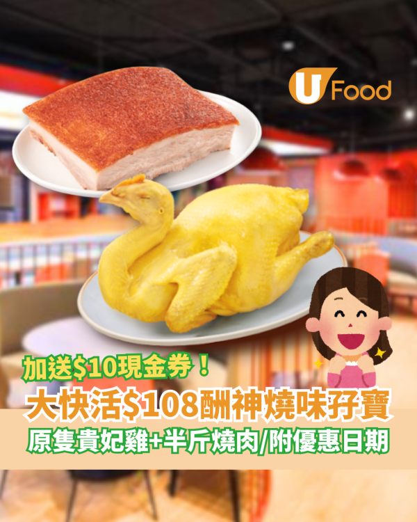 大快活優惠｜酬神燒味優惠孖寶$108份！原隻貴妃雞＋半斤燒肉／加碼送$10現金券 (即睇優惠日期)