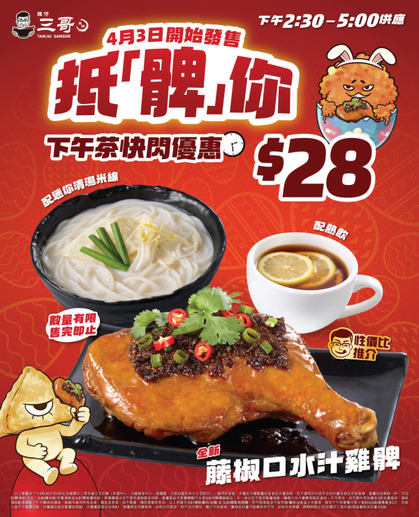 譚仔雲南米線及三哥$28快閃巨型雞髀米線+飲品下午茶 必試去皮蔥油/藤椒口水汁雞髀 加$10歎土匪雞翼