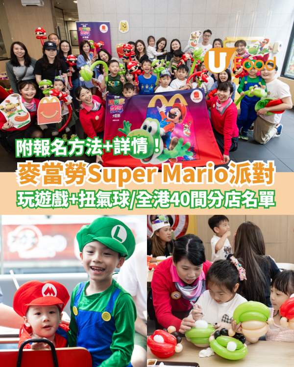麥當勞Super Mario《超級瑪利歐銀河大電影》派對！全港指定40間分店名單／即睇報名方法＋活動詳情