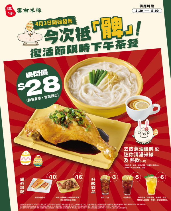 譚仔雲南米線及三哥$28快閃巨型雞髀米線+飲品下午茶 必試去皮蔥油/藤椒口水汁雞髀 加$10歎土匪雞翼