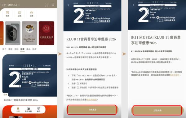 K11 MUSEA 2小時免費泊車優惠（圖片來源︰K11 MUSEA）