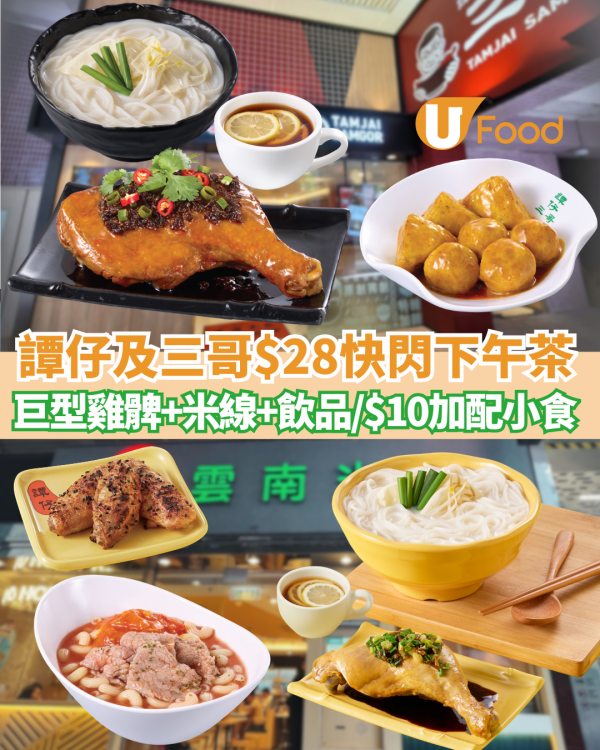 譚仔雲南米線及三哥$28快閃巨型雞髀米線+飲品下午茶 必試去皮蔥油/藤椒口水汁雞髀 加$10歎土匪雞翼