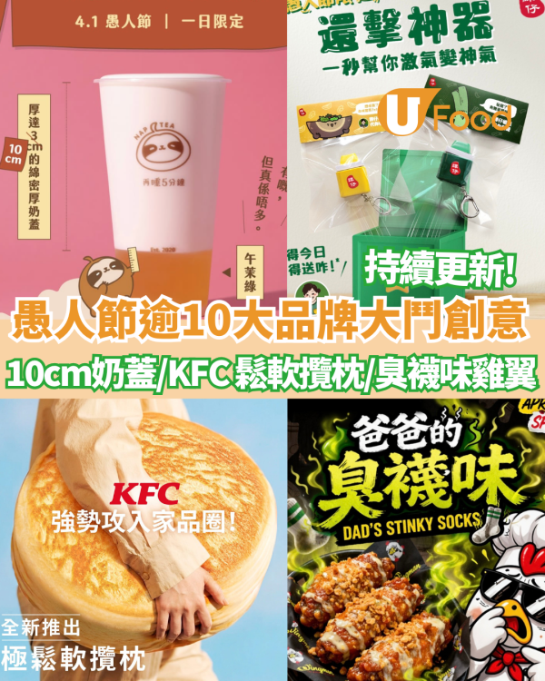 愚人節2026｜各品牌大鬥創意 IKEA芫茜豆腐新地筒 /再睡5分鐘厚達10cm奶蓋／Pizza Hut免費加菠蘿/KFC攬枕／譚仔