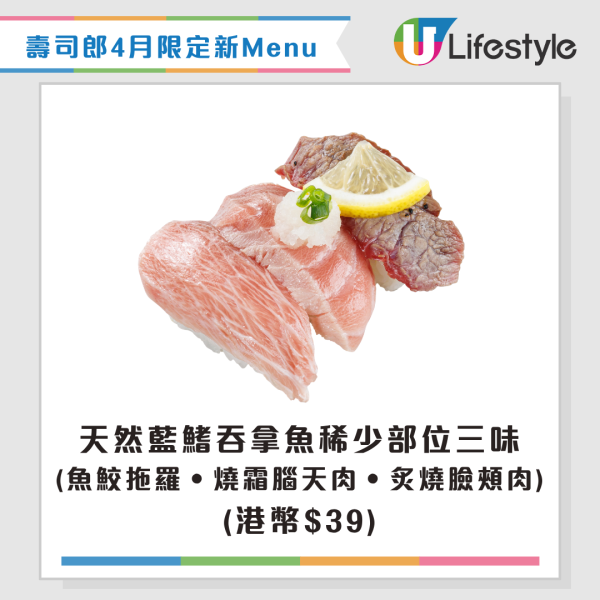 壽司郎4月限定新Menu！大升級三貫祭$10起！全新口味芭菲/吞拿魚三味/芫茜蝦辣醬三味/生松葉蟹腳