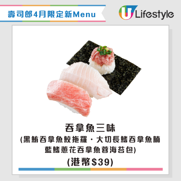 壽司郎4月限定新Menu！大升級三貫祭$10起！全新口味芭菲/吞拿魚三味/芫茜蝦辣醬三味/生松葉蟹腳