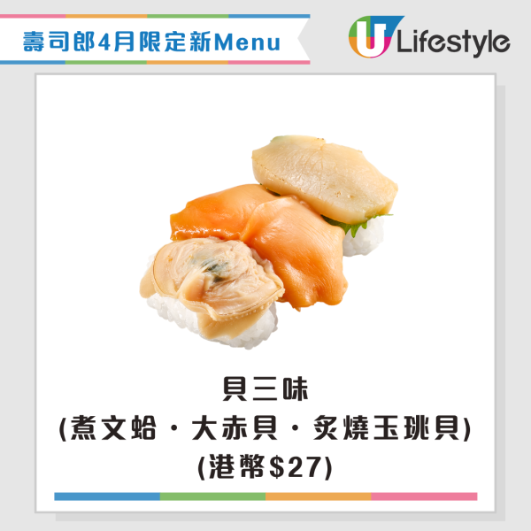 壽司郎4月限定新Menu！大升級三貫祭$10起！全新口味芭菲/吞拿魚三味/芫茜蝦辣醬三味/生松葉蟹腳