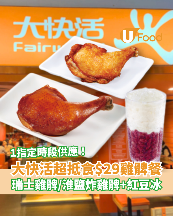 大快活突發優惠$29雞髀餐！瑞士汁雞髀／淮鹽生炸雞髀＋紅豆冰 (附指定時段＋樂悠咭全日減$6)