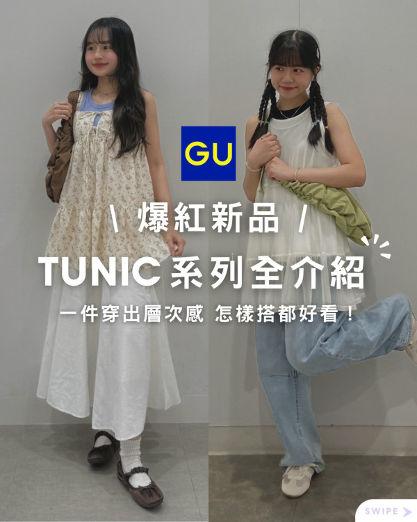 GU免費送爆紅新衫！簡單3步登記贏換領券！復活節優惠全場大減價$59起