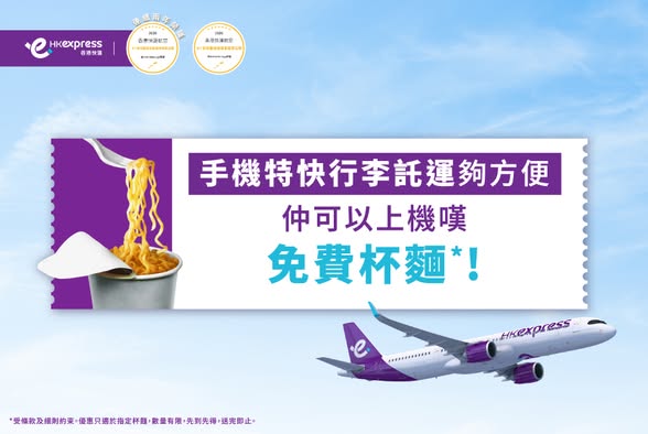 HK Express推行李託運限時優惠 完成指定步驟即可獲免費機上杯麵！ 