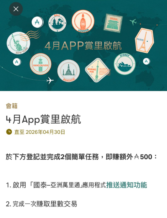 圖片來源：Asia Miles App截圖