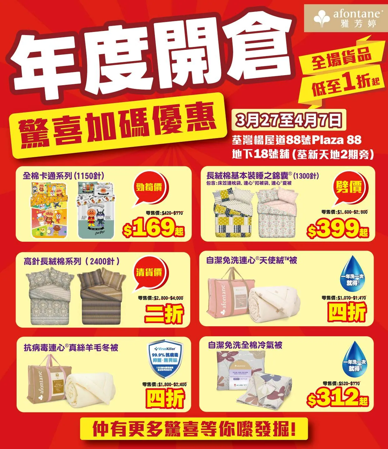 雅芳婷年度開倉低至1折!枕頭/冷氣被/床單$79起!必搶Mofusand/Sanrio/褲褲兔床品