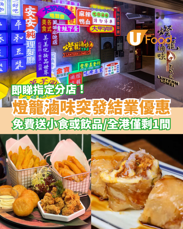 燈籠滷味葵芳店突發結業優惠！免費送台式小食＋飲品／全港僅剩1間分店 (1條件即享優惠)