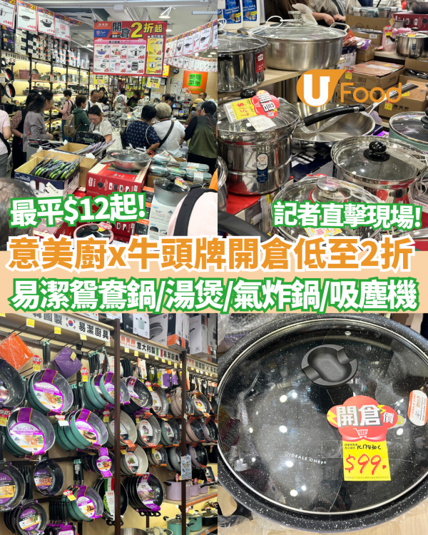 廚具開倉 | 意美廚x牛頭牌開倉減價低至2折！記者直擊現場 最平$12起/ 每日限量瘋搶$199氣炸鍋/316 不銹鋼五層鍋