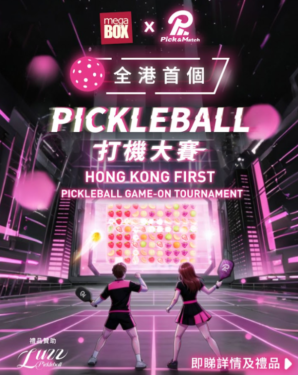 MegaBox x Pick & Match 全港首個 Pickleball 打機大賽（相片由相關機構提供）