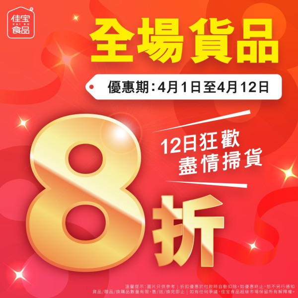 超市優惠｜佳寶超市突發全場8折大劈價！一連10日無門檻8折／必搶急凍肉類＋雞蛋＋蔬果 (附必買清單)