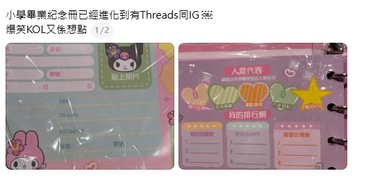小學紀念冊最新版曝光！必填IG加Threads 網民嘆老了：以前要填血型