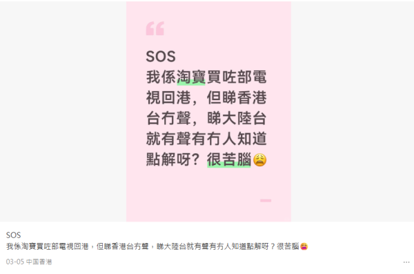 淘寶買電視中大伏！睇香港台變默劇？專家揭兩地制式差異 3招極速補救