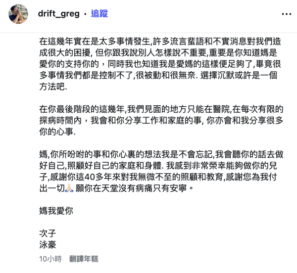 施明逝世｜李泳豪千字長文悼念媽媽離世！淚揭45年母子情：我的命是你救回來的