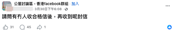 公屋收合格信唔等於上岸？房署再寄「呢封信」嚇親申請人（截圖：Facebook@公屋討論區）